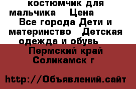 костюмчик для мальчика  › Цена ­ 500 - Все города Дети и материнство » Детская одежда и обувь   . Пермский край,Соликамск г.